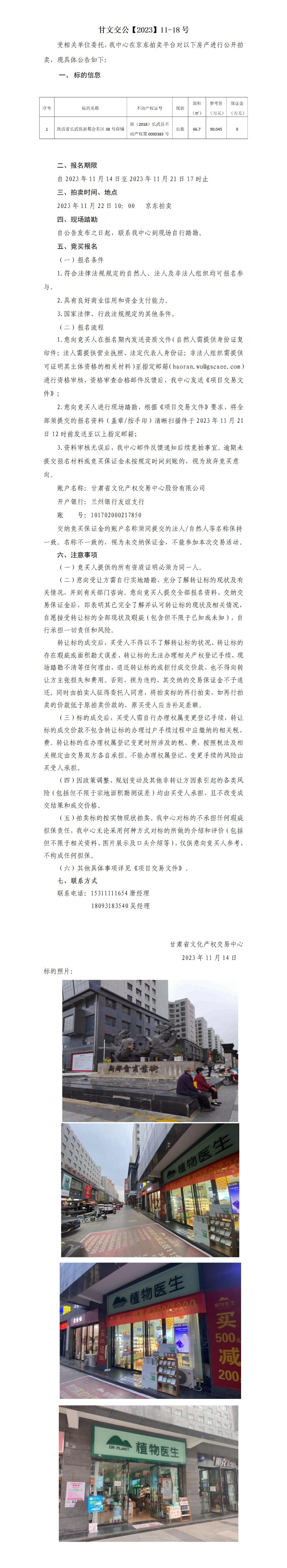 拍卖公告（陕西省长武县创业路新都会小区东侧一层D-38号商铺）11-18号_01.jpg