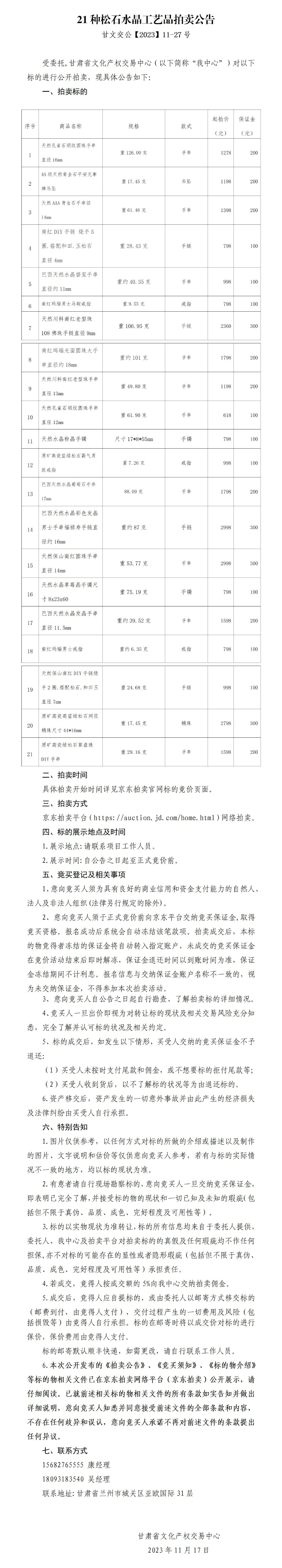 21种松石水晶工艺品拍卖公告（甘文交公【2023】11-27号）_01.jpg