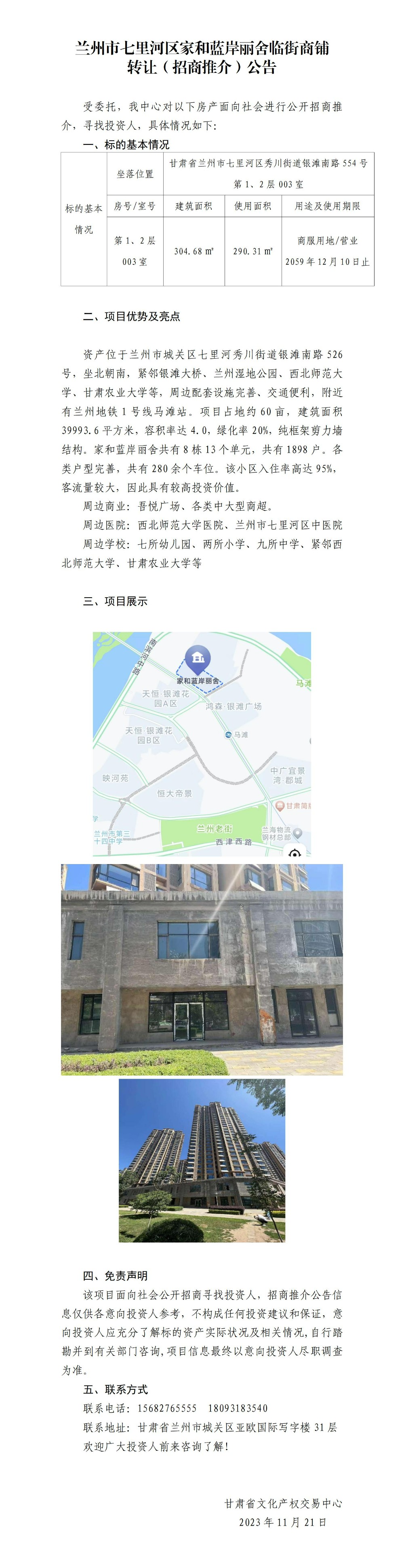 兰州市七里河区家和蓝岸丽舍临街商铺招商推介公告_01.jpg