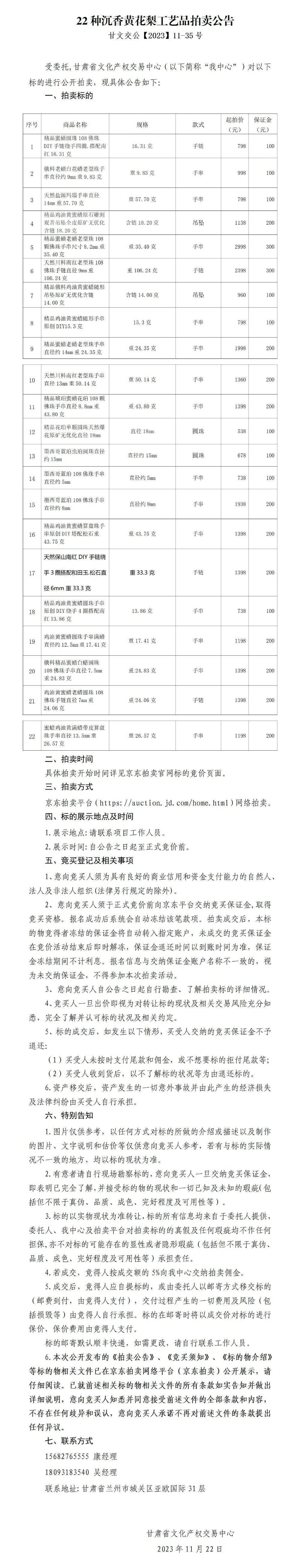 22种沉香黄花梨工艺品拍卖公告（甘文交公【2023】11-35号）_01.jpg