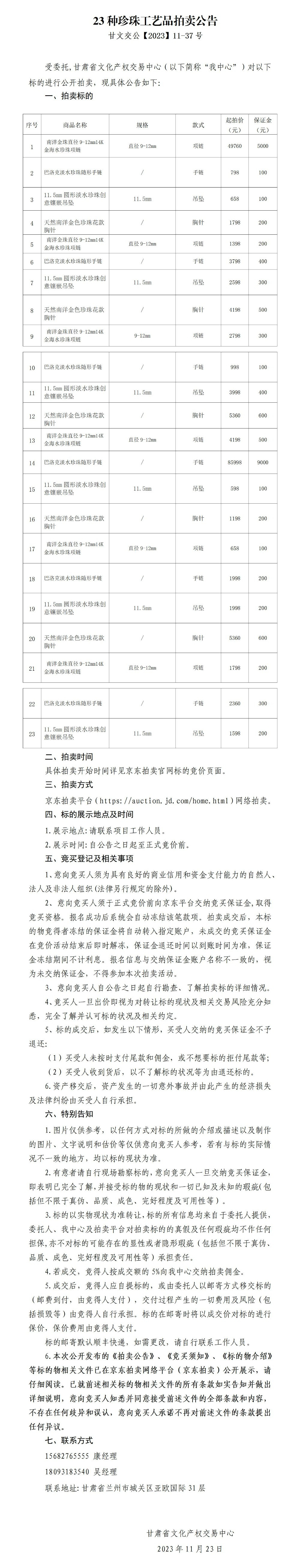 23种珍珠工艺品拍卖公告（甘文交公【2023】11-37号）_01.jpg