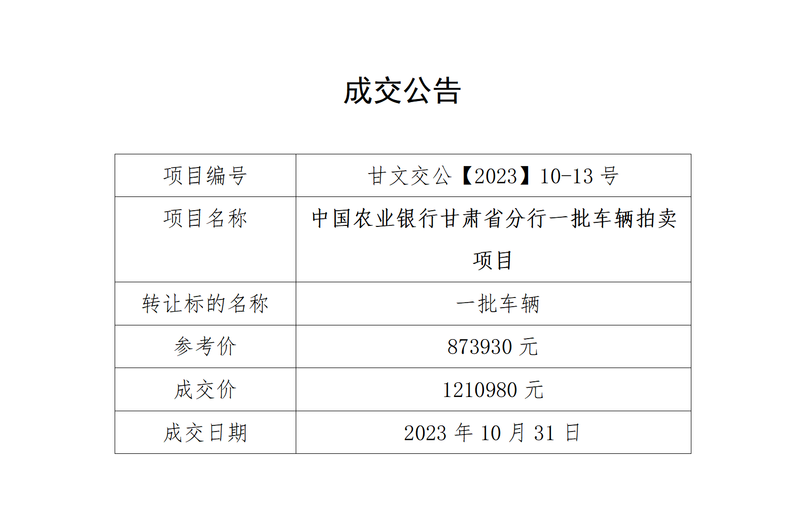 成交公告（甘文交公【2023】10-13号）_01.png