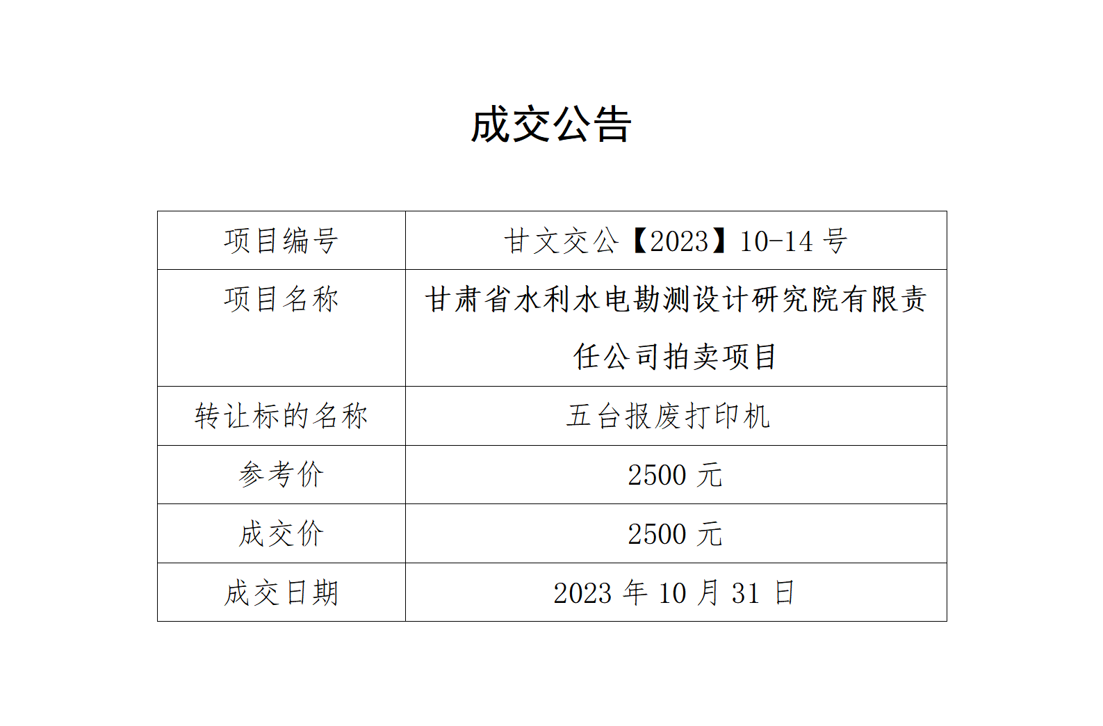 成交公告（甘文交公【2023】10-14号）_01.png