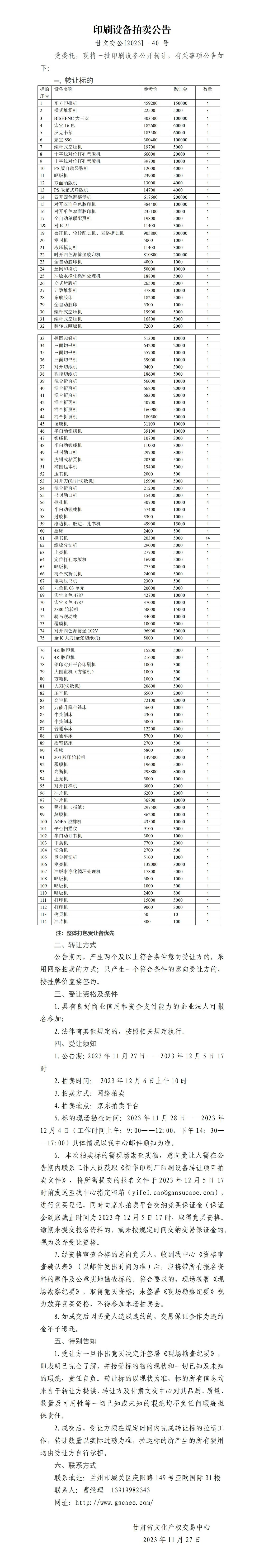 印刷设备转让公告_01.jpg