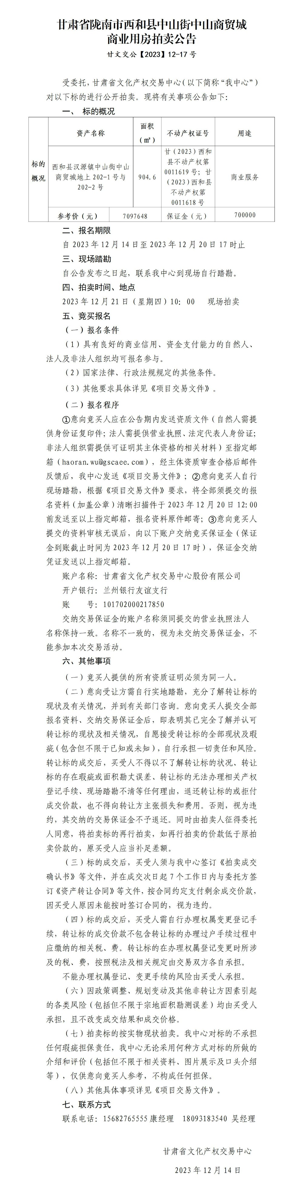 西和县汉源镇中山街中山商贸城商铺拍卖公告 甘文交公【2023】12-17号_01.jpg