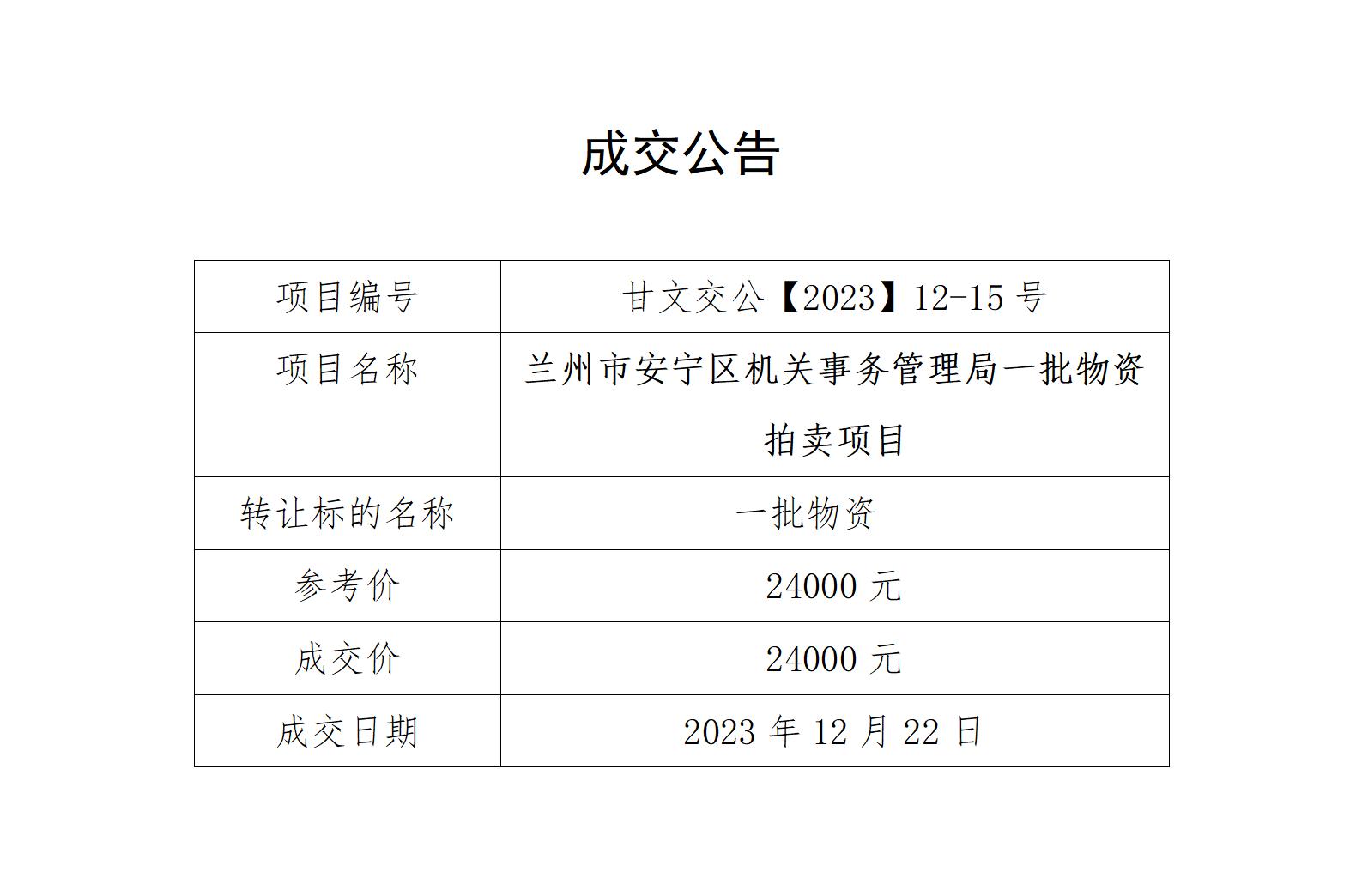 成交公告（甘文交公【2023】12-15号）_01.jpg