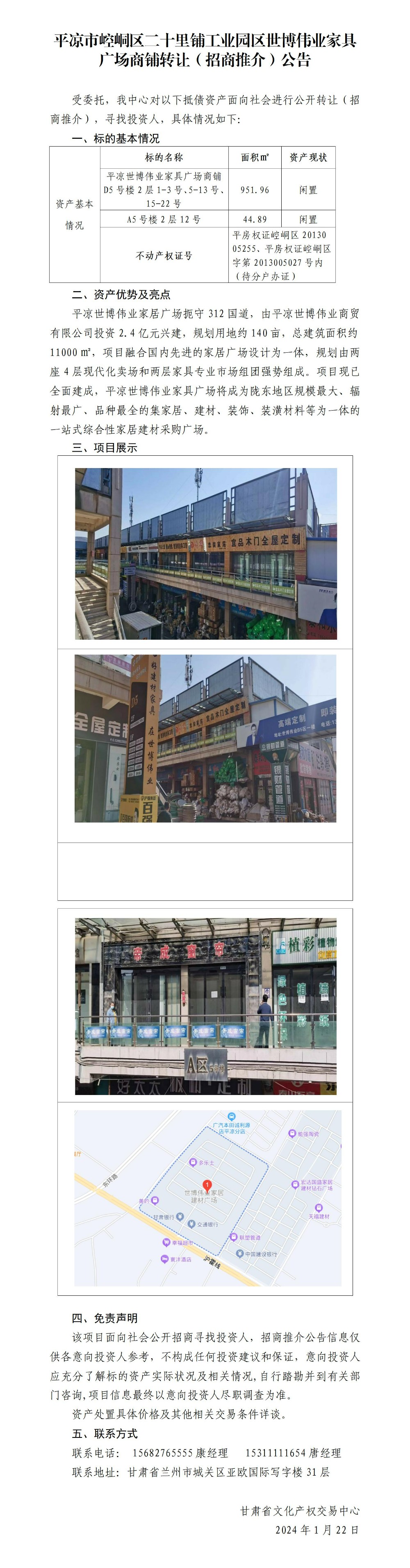 平凉市崆峒区二十里铺工业园区世博伟业家具广场商业用房转让（招商推介）公告_01.jpg