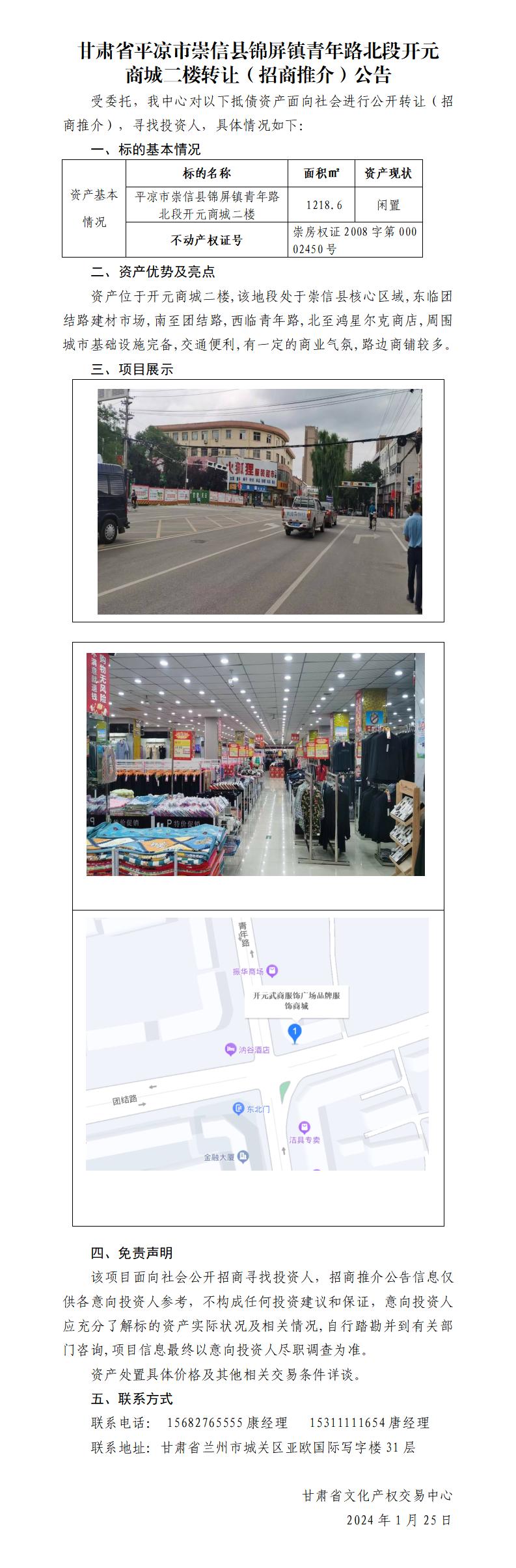 甘肃省平凉市崇信县锦屏镇青年路北段开元商城二楼转让（招商推介）公告_01.jpg