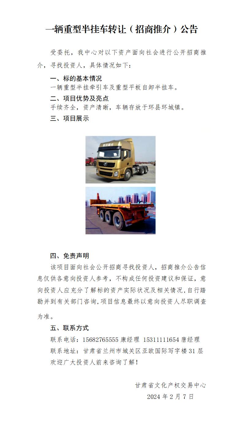 （重型半挂车）招商推介公告._01.jpg