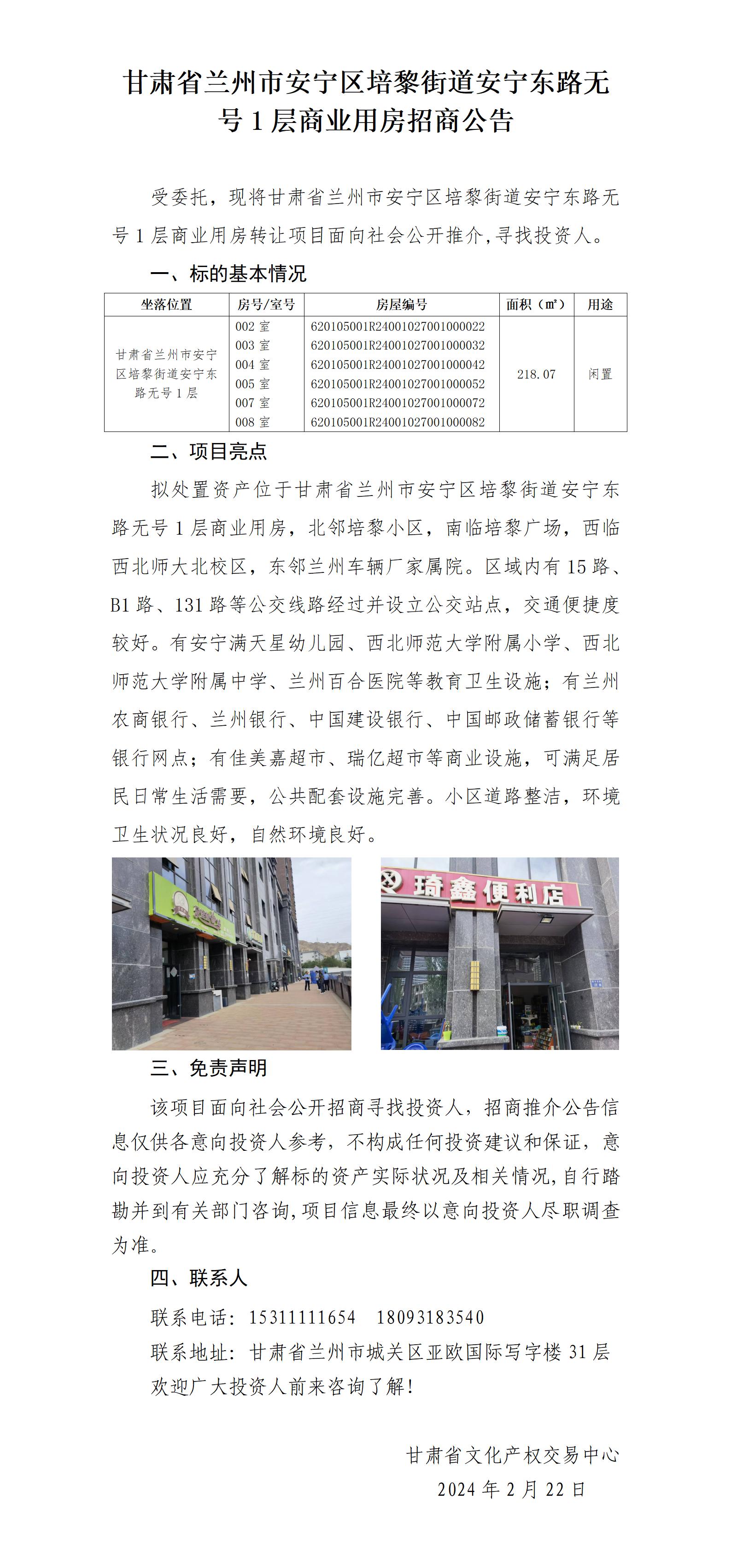 [推介公告]甘肃省兰州市安宁区培黎街道安宁东路无号1层商业用房转让推介公告（招商）_01.jpg