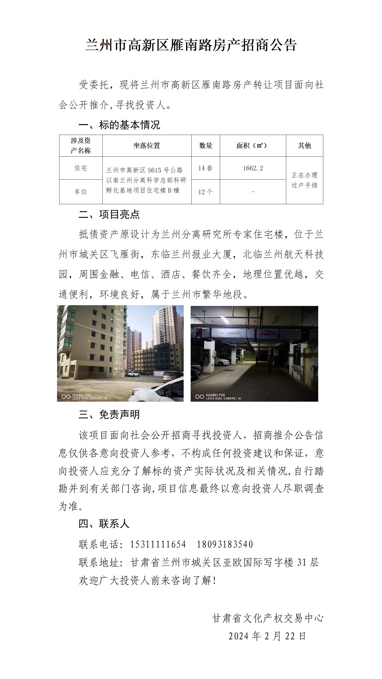 兰州市高新区雁南路房产转让推介公告（招商推介）_01.jpg