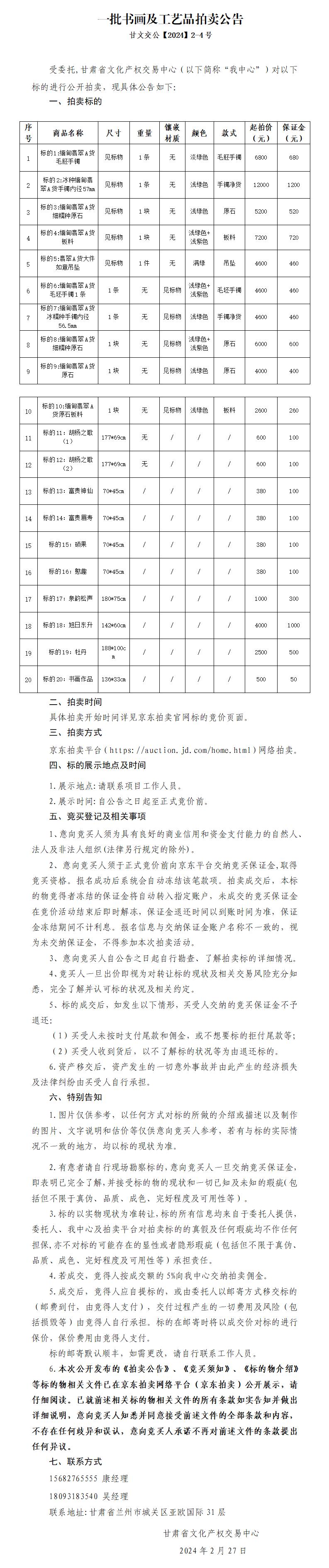 一批书画及工艺品拍卖公告拍卖公告（甘文交公【2024】2-4号）_01.jpg