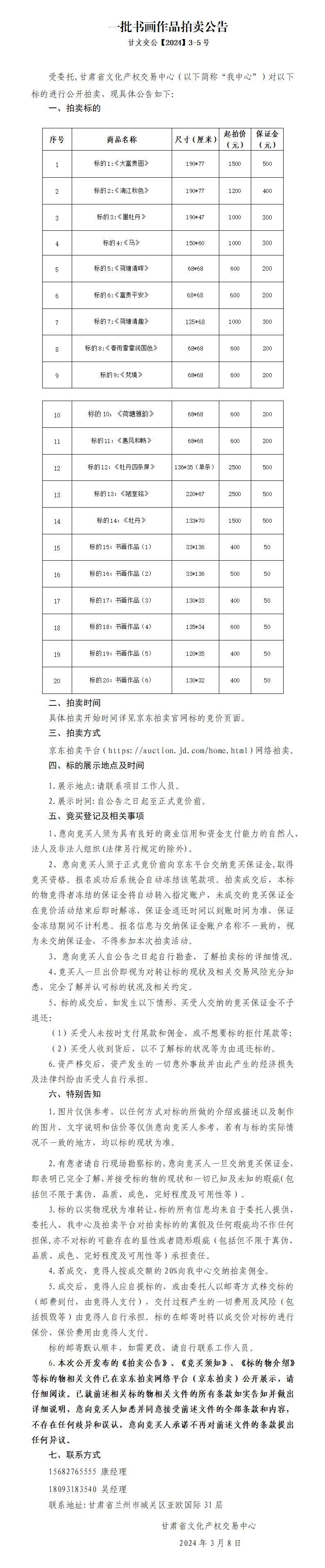 一批书画作品拍卖公告（甘文交公【2024】3-5号）_01.jpg