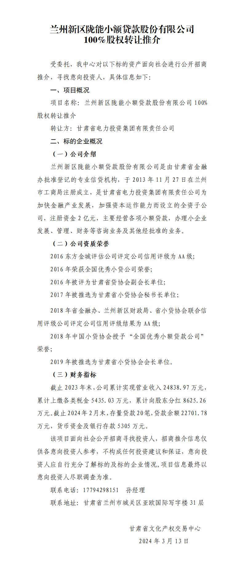 兰州新区陇能小额贷款股份有限公司100%股权转让推介.doc啥啥啥_01.jpg