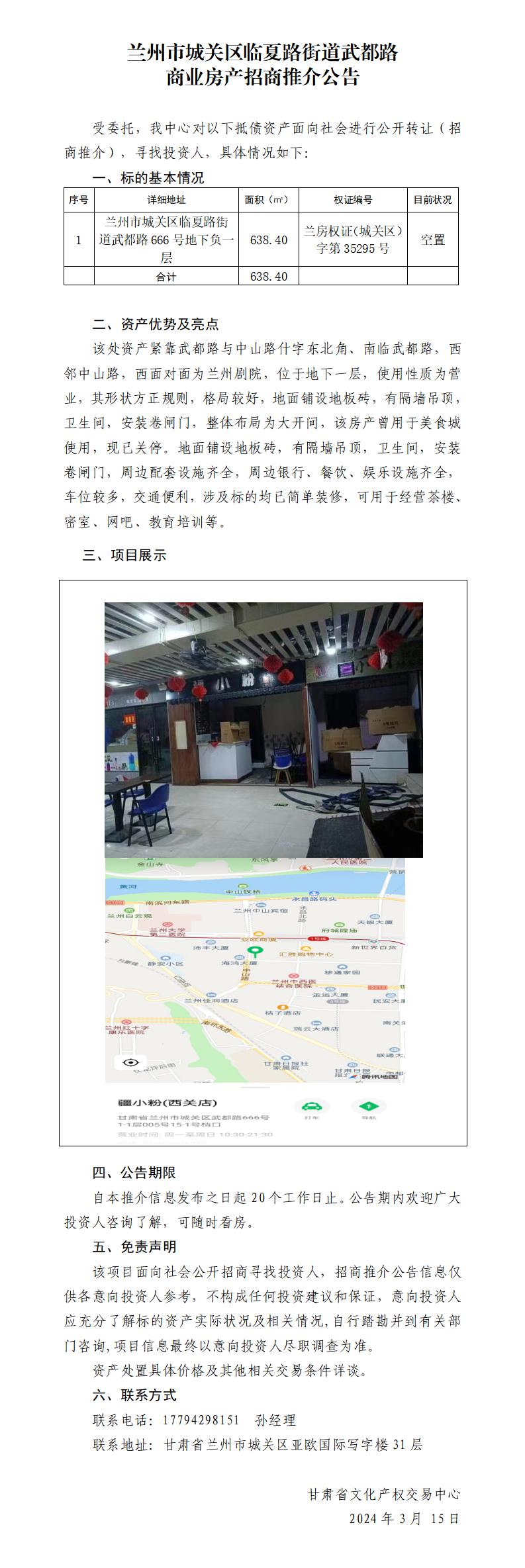 兰州市城关区临夏路街道武都路商业房产招商推介公告_01.jpg