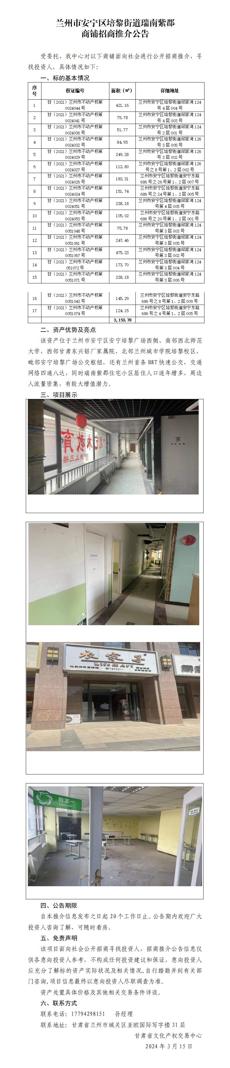 兰州市安宁区培黎街道瑞南紫郡商铺招商推介公告_01.jpg