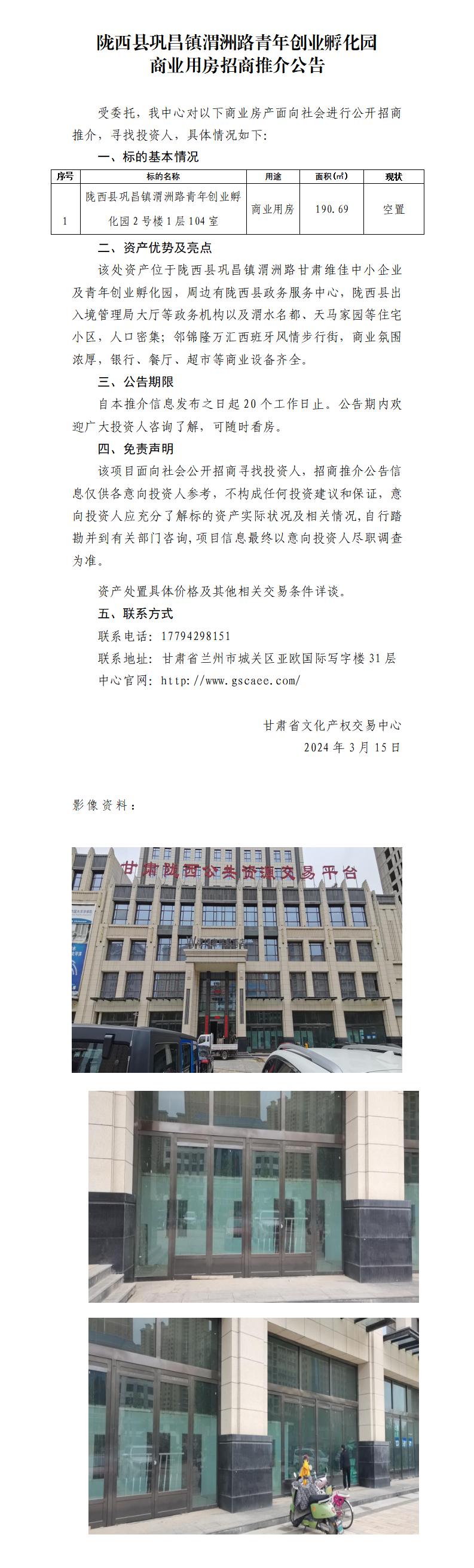 陇西县巩昌镇渭洲路青年创业孵化园商业用房招商推介公告_01.jpg