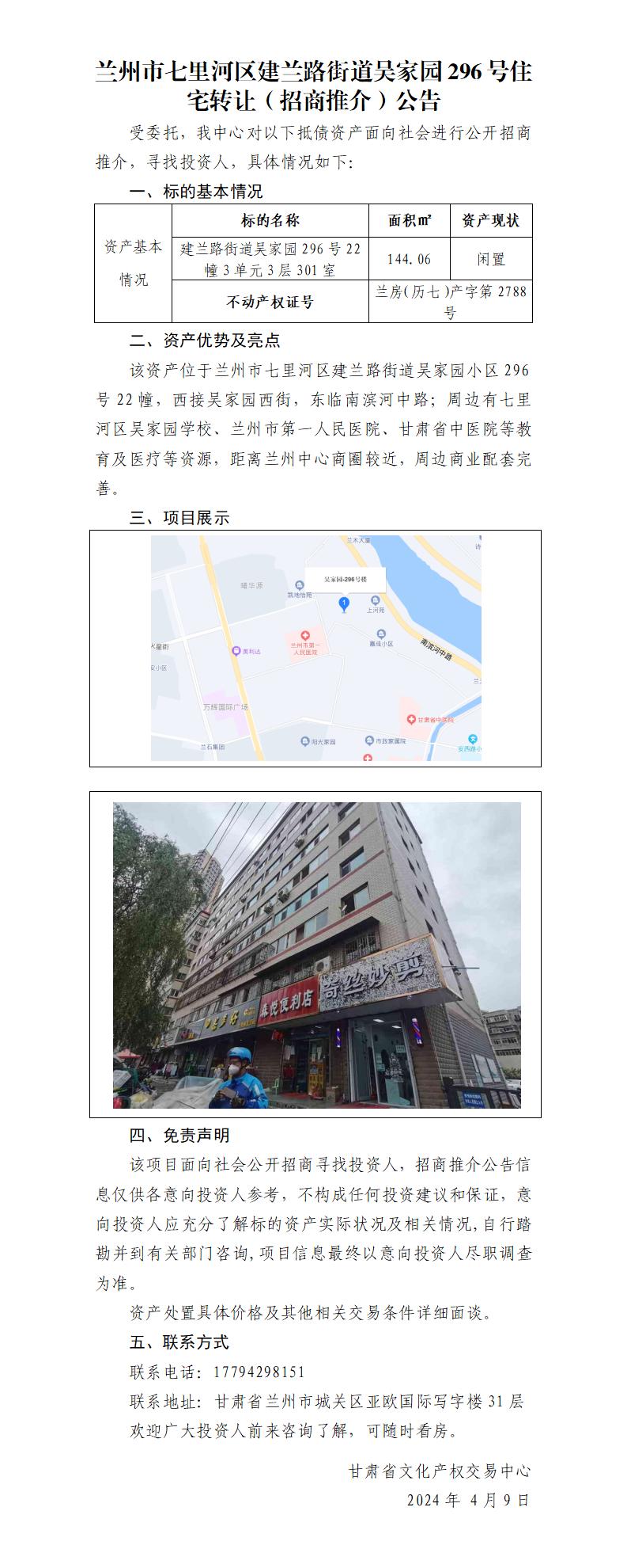 兰州市七里河区建兰路街道建兰路街道吴家园296号住宅转让（招商推介）公告_01.jpg