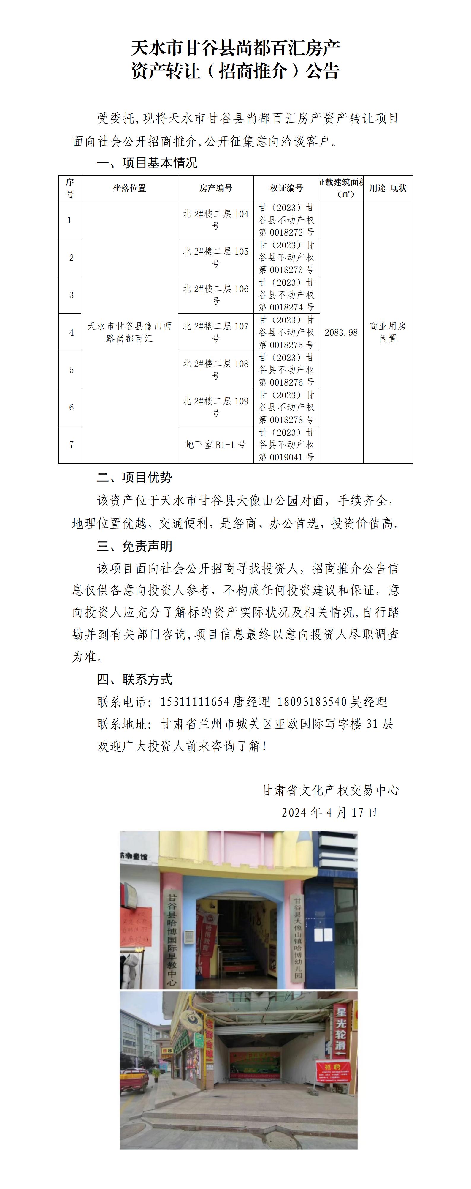 3.天水市甘谷县尚都百汇房产资产转让（招商推介）公告_01.jpg