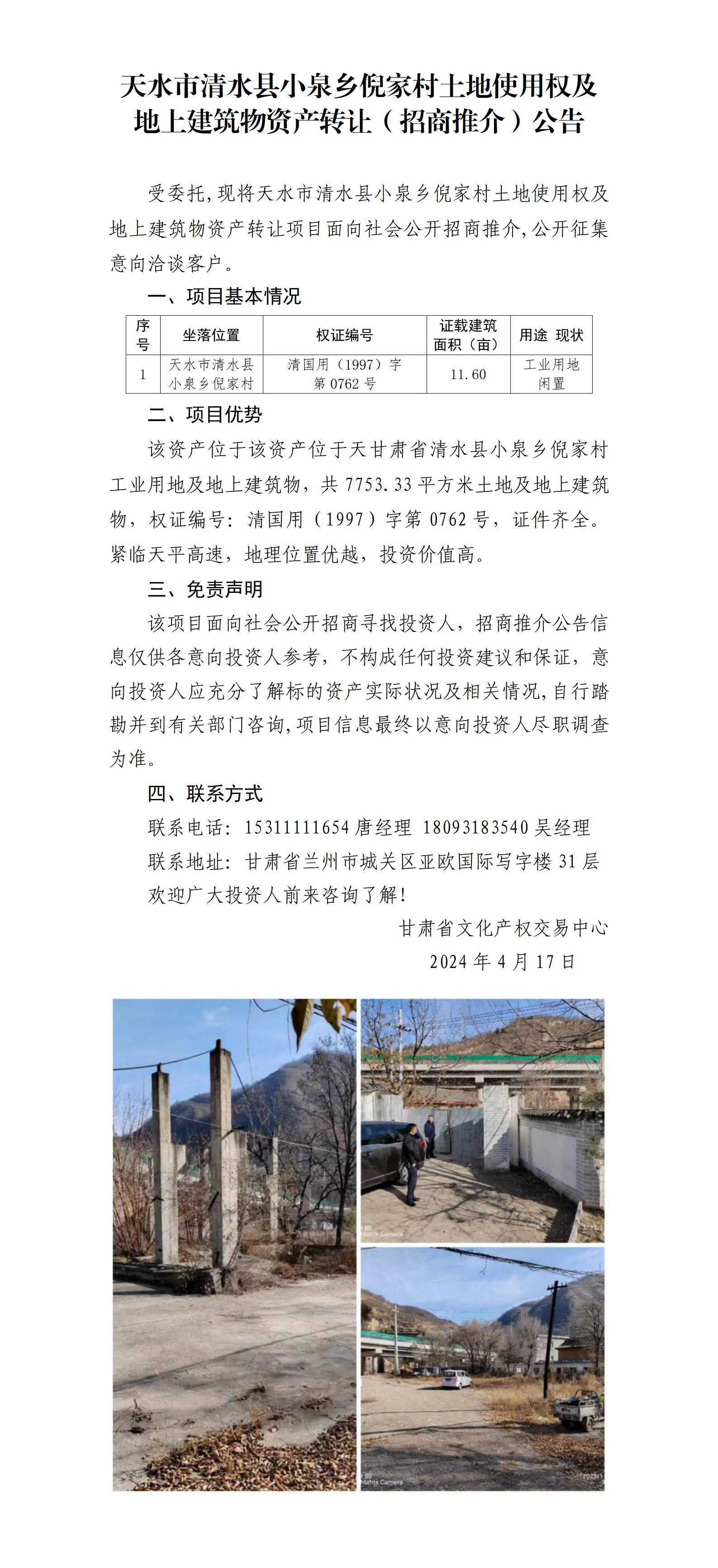 12.天水市清水县小泉乡倪家村土地使用权及地上建筑物资产转让（招商推介）公告_01.jpg