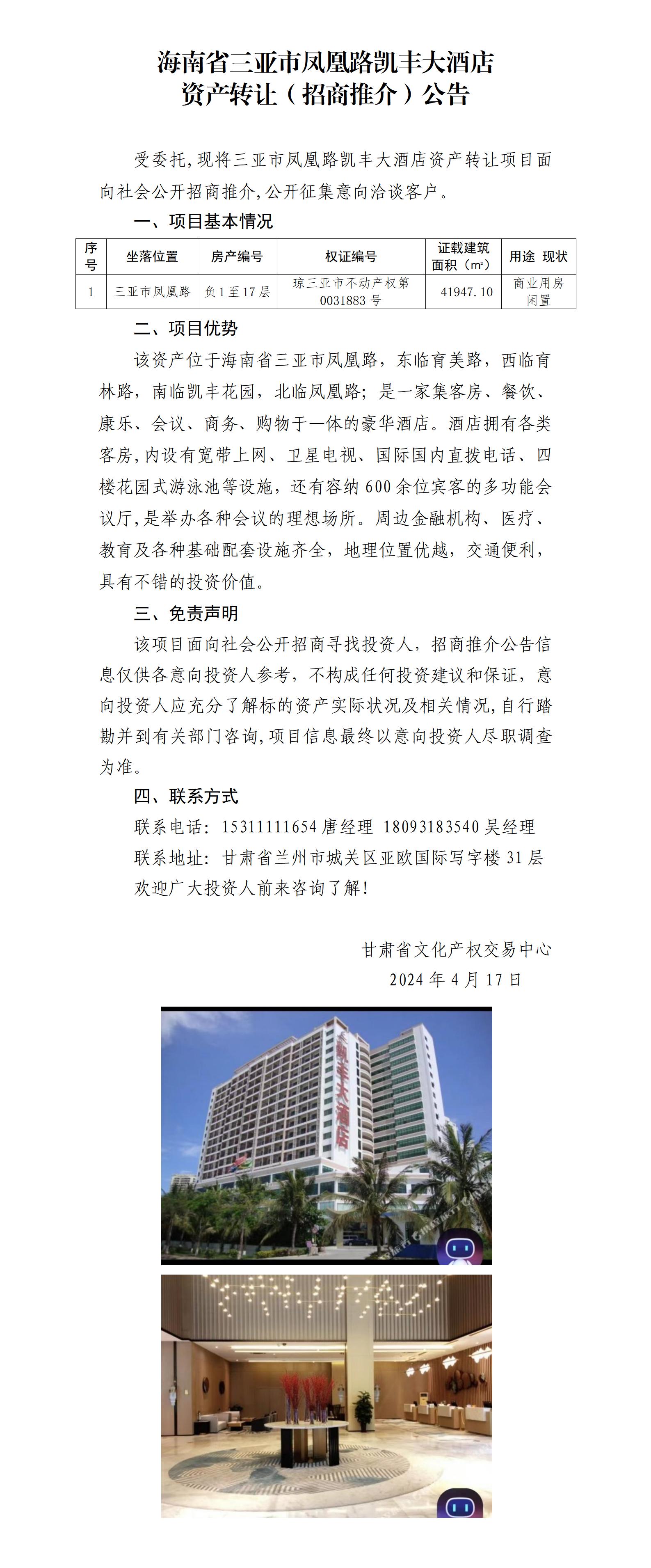 6.海南省三亚市凤凰路凯丰大酒店资产转让（招商推介）公告_01.jpg