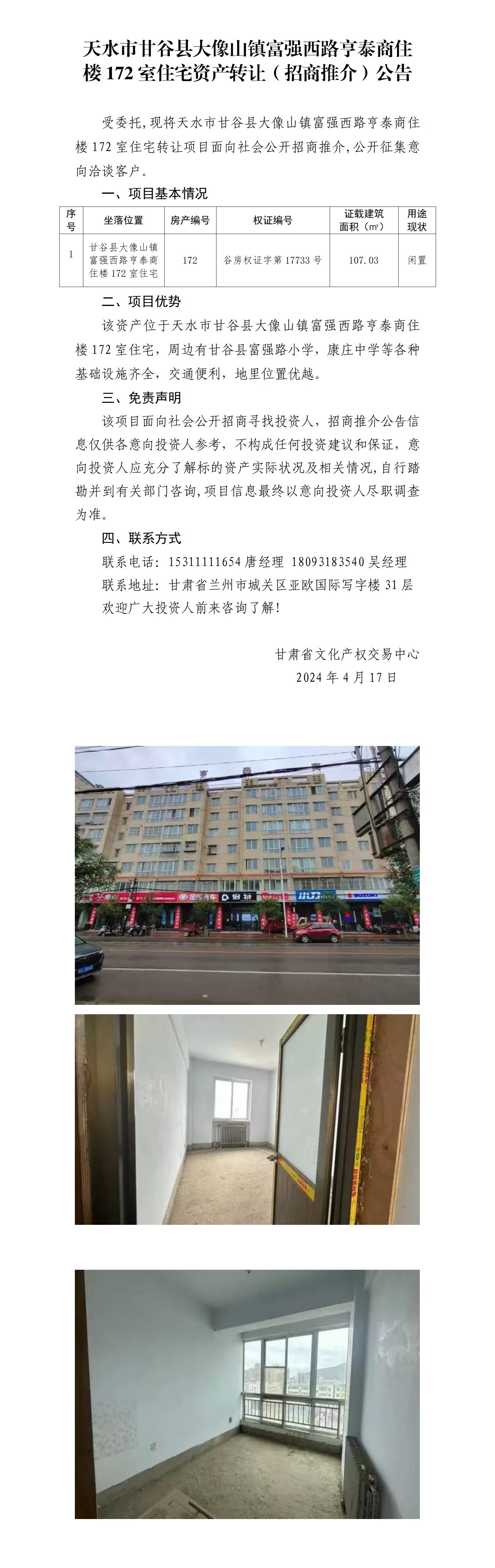 18.天水市甘谷县大像山镇富强西路亨泰商住楼172室住宅资产转让（招商推介）公告_01.jpg