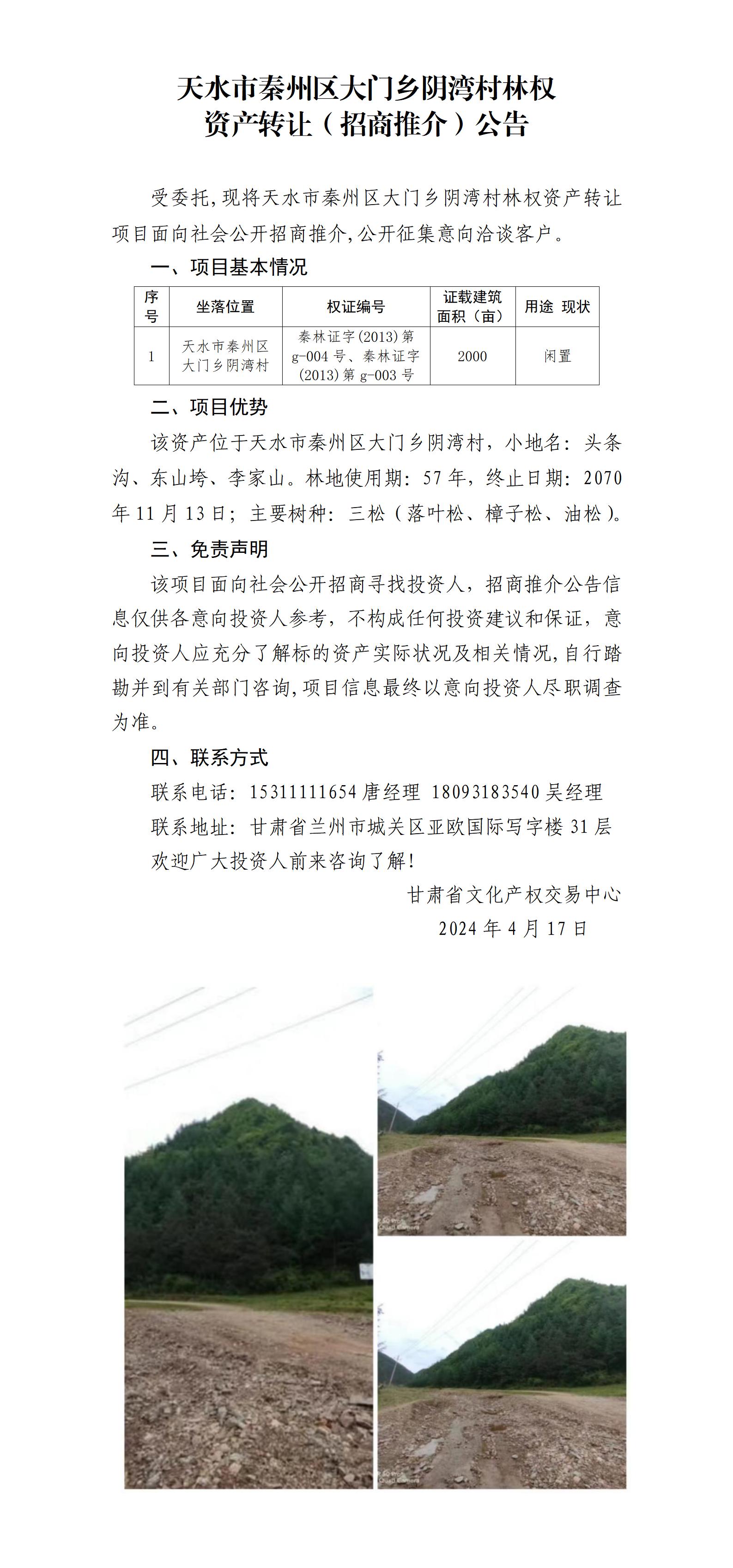 9.天水市秦州区大门乡阴湾村林权资产转让（招商推介）公告_01.jpg