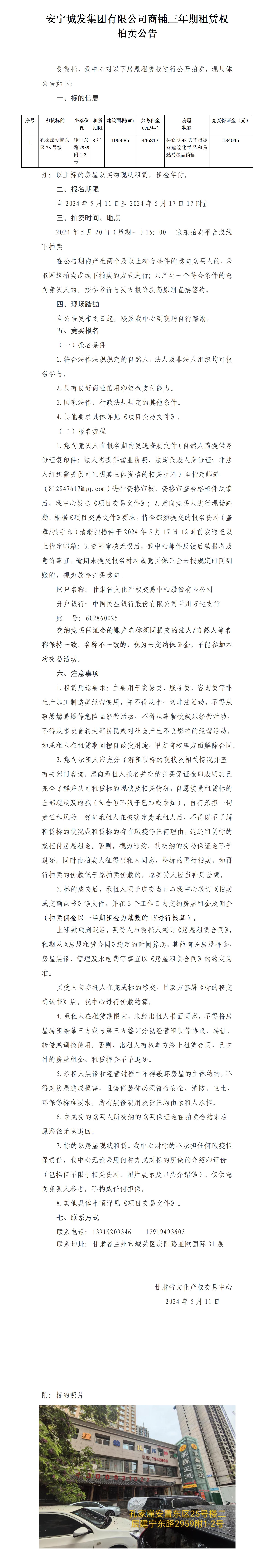 安宁城发集团有限公司商铺租赁权拍卖公告_01.jpg