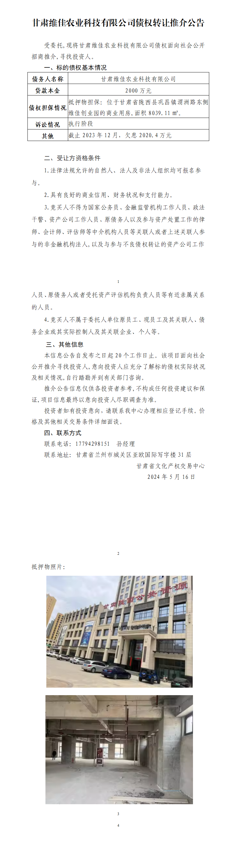 甘肃维佳农业科技有限公司债权转让推介公告(1)_01.png