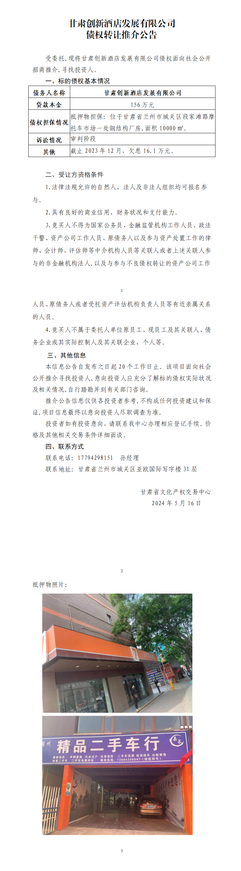 甘肃创新酒店发展有限公司债权转让推介公告_01.png