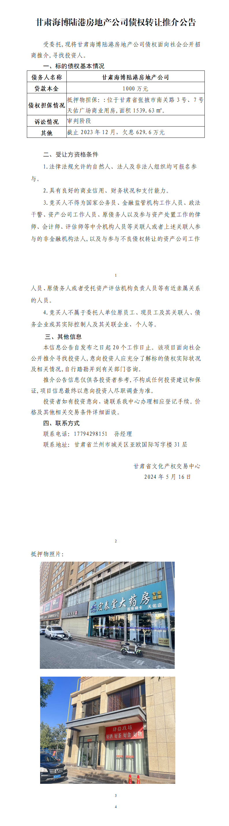 甘肃海博陆港房地产公司债权转让推介公告_01.png