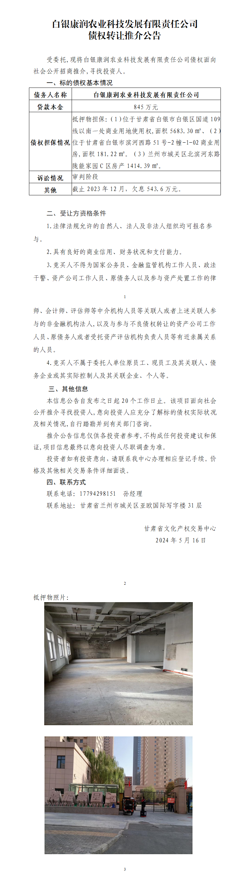 白银康润农业科技发展有限责任公司债权转让推介公告_01.png