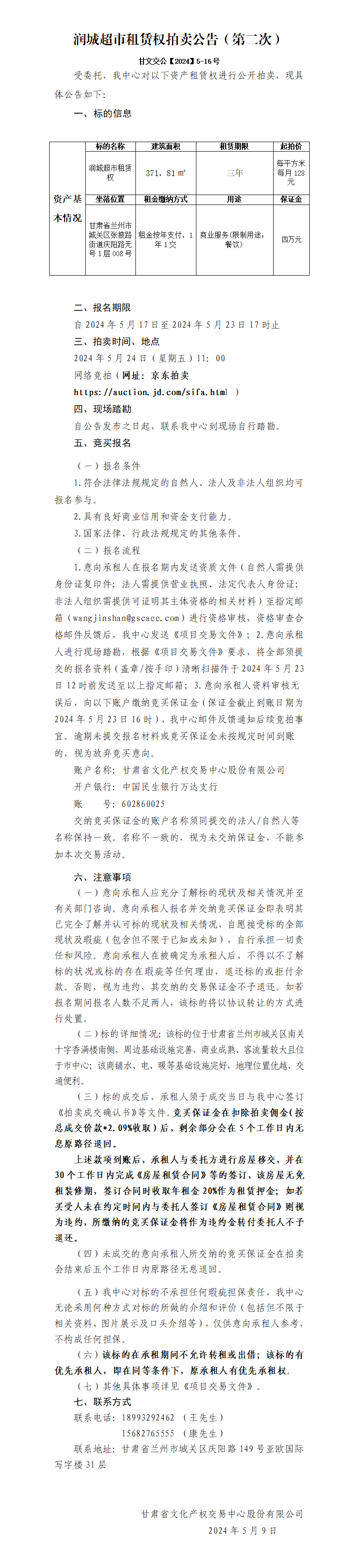 润城超市租赁权拍卖公告（第二次）(1)_01.png