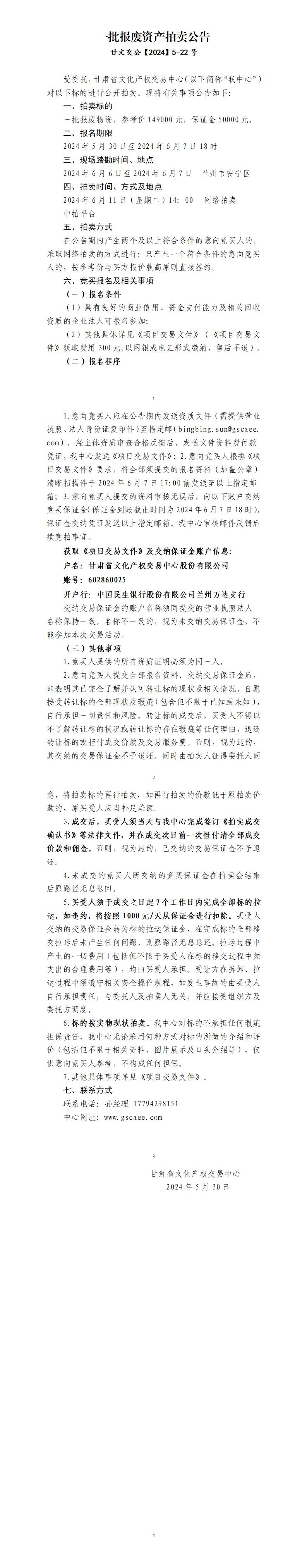 一批报废资产拍卖公告(1)_01.jpg