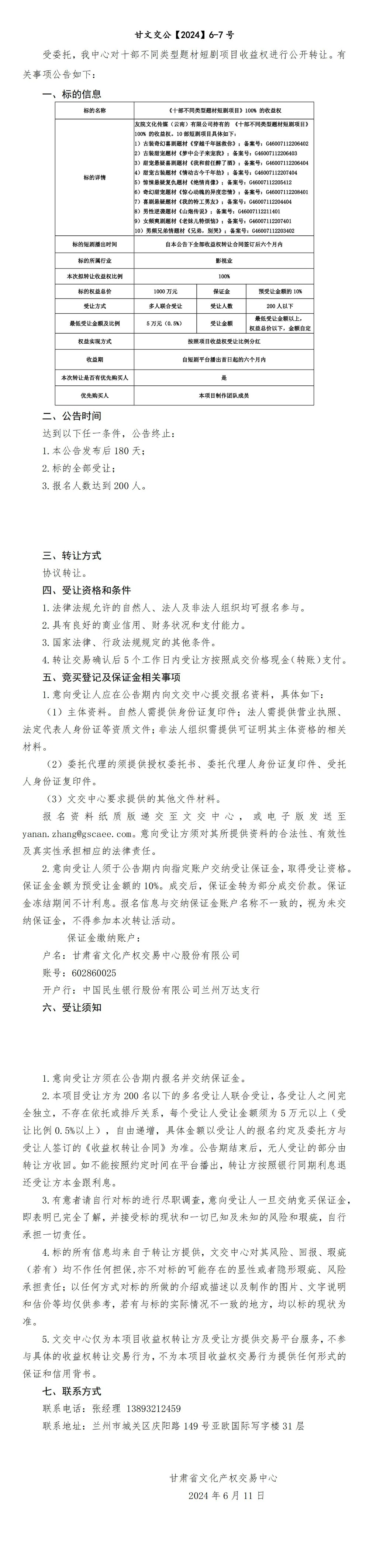 十部不同类型题材短剧项目转让公告_00.jpg