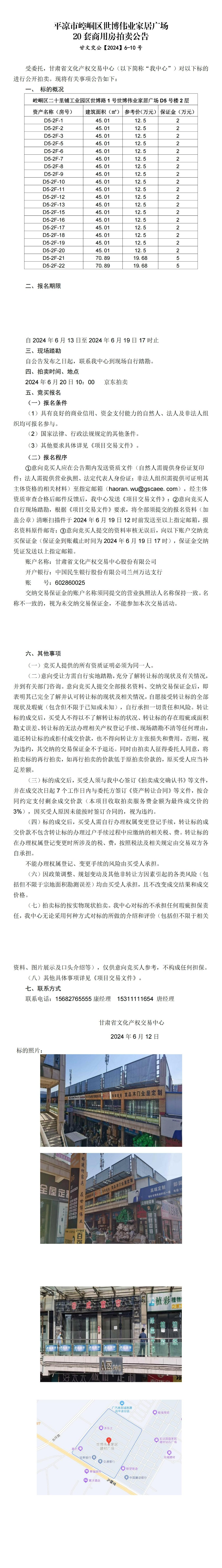 平凉市崆峒区世博伟业家居广场20套商用房拍卖公告 甘文交公【2024】6-10号_00.jpg