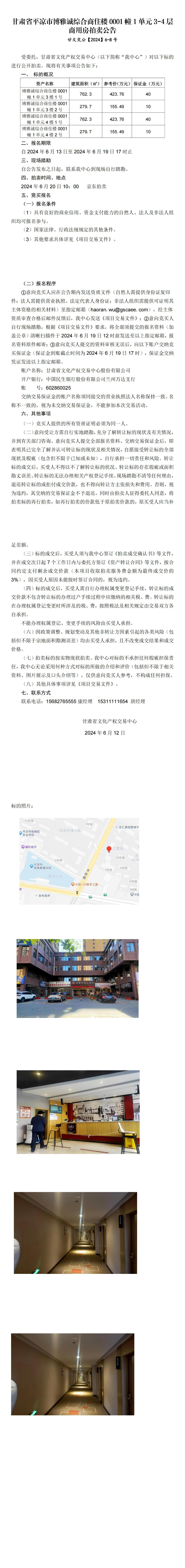 平凉市崆峒区博雅城综合商住楼0001幢1单元3-4层商用房拍卖公告 甘文交公【2024】6-8号_00.jpg