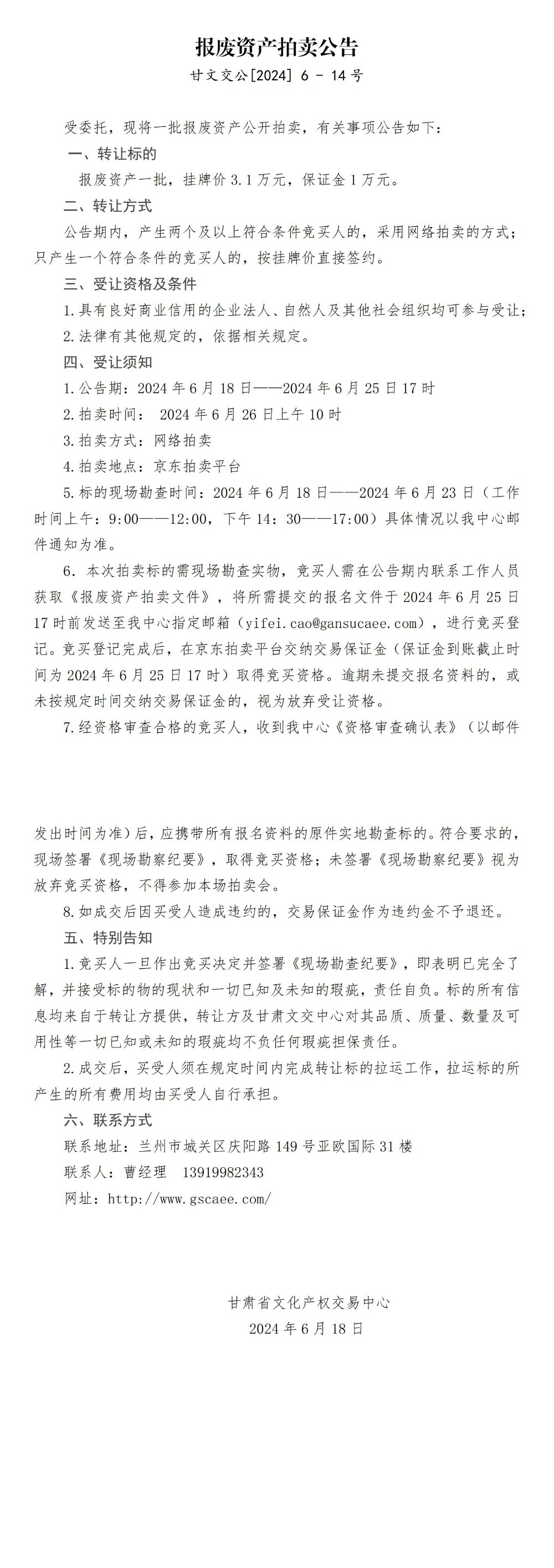 报废资产拍卖公告_00.jpg