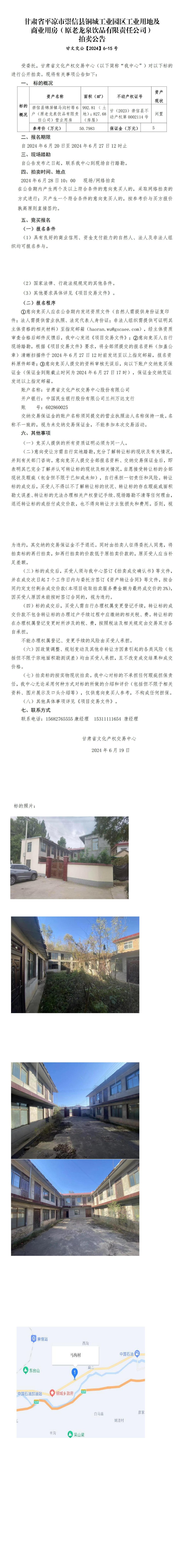 崇信县铜城工业园区工业用地及商业用房（原老龙泉饮品有限责任公司）拍卖公告 甘文交公【2024】6-15号_00.jpg