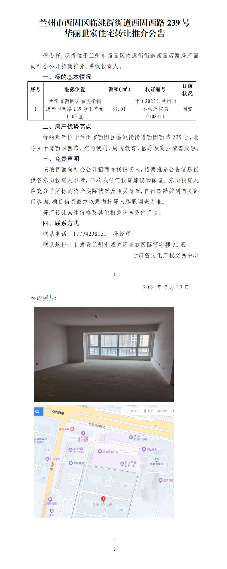 兰州市西固区临洮街街道西固西路239号华丽世家住宅转让推介公告_01.jpg