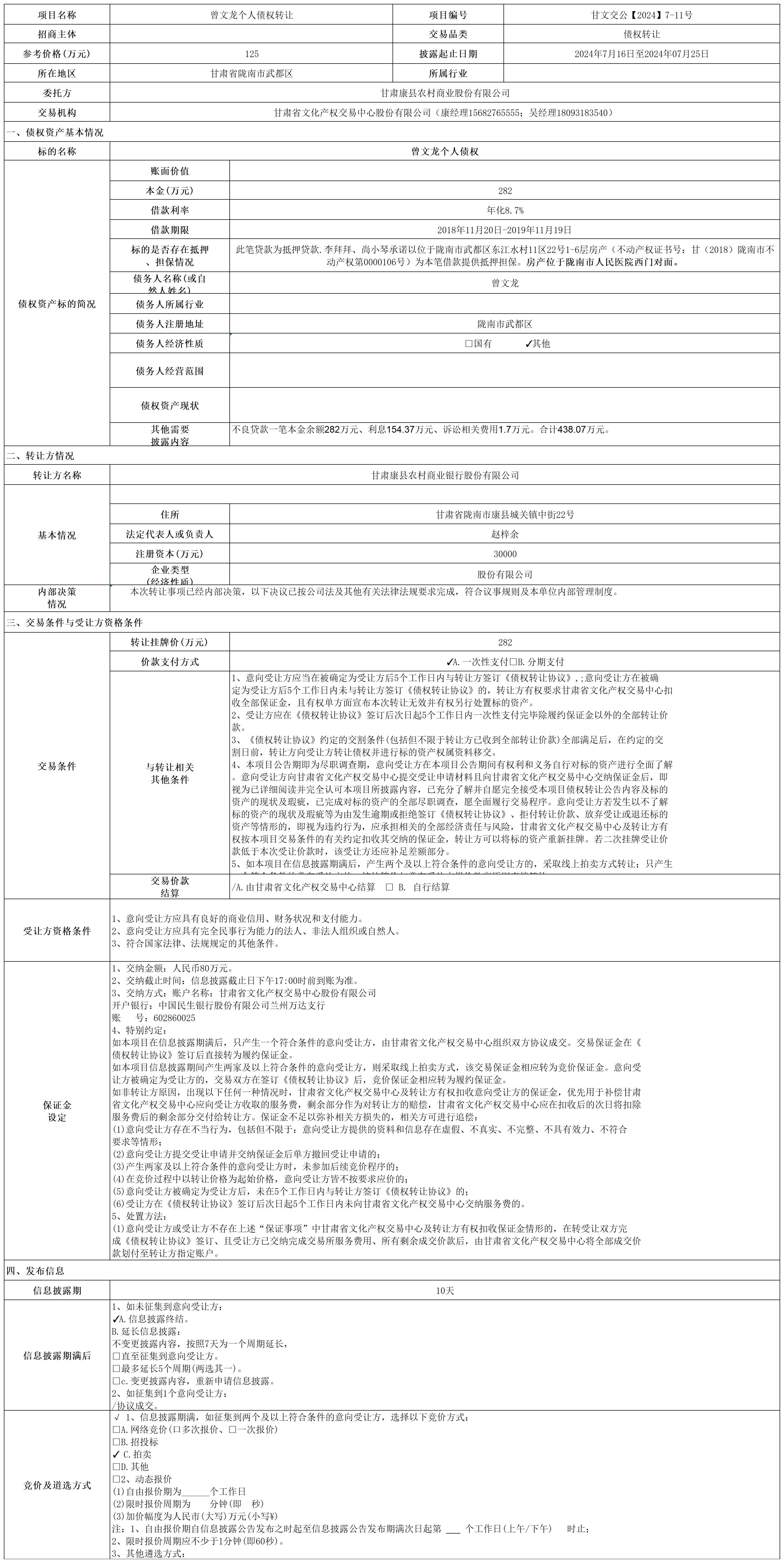 曾文龙债权处置公告7-11_Sheet1(1).jpg