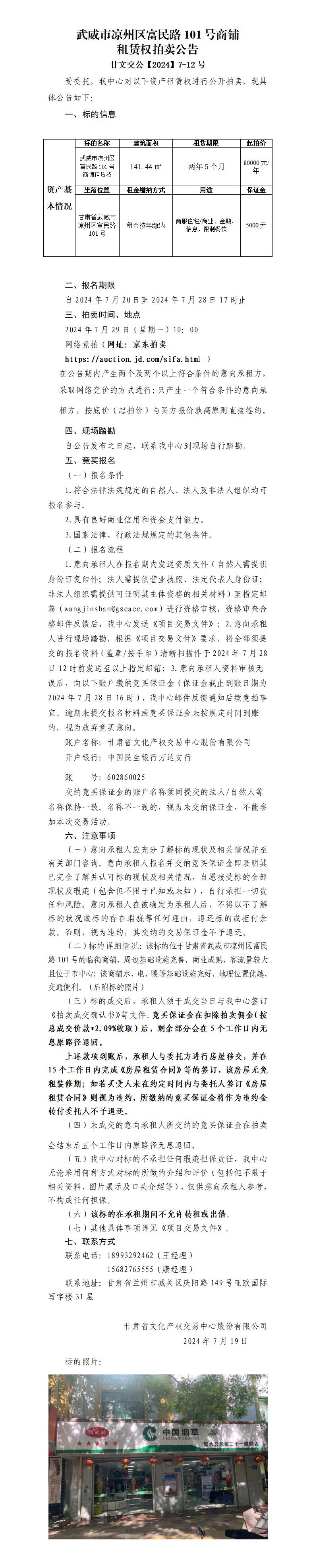 凉州区富民路商铺租赁权拍卖公告(1)_01.jpg