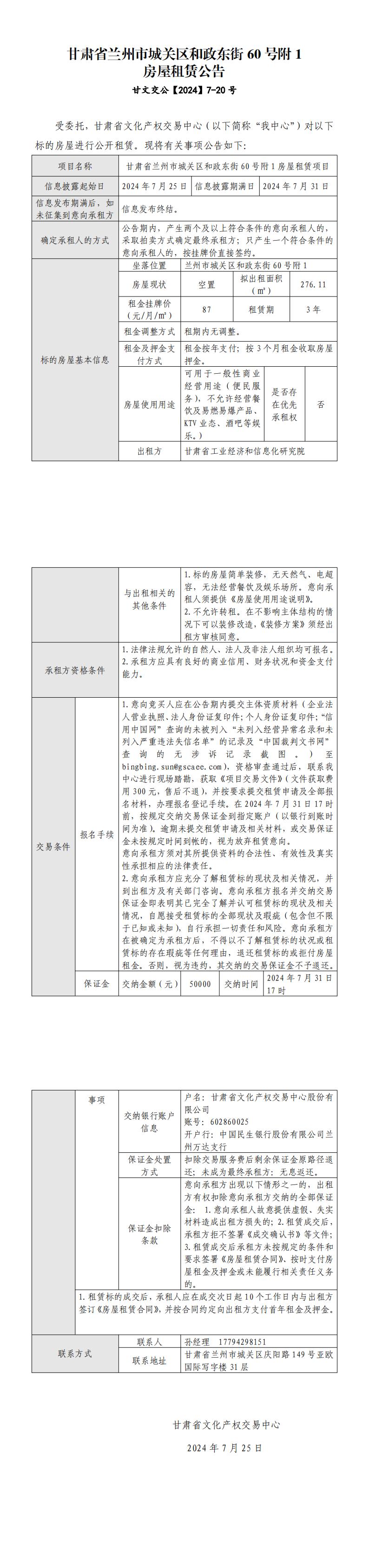 甘肃省兰州市城关区和政东街60号附1房屋租赁公告_00.jpg