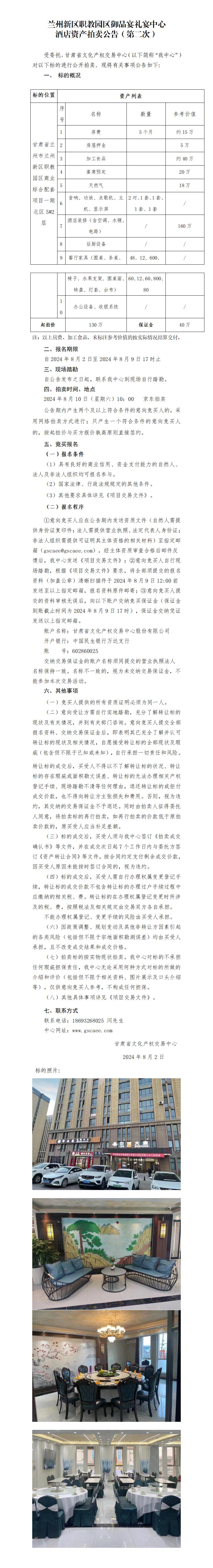 兰州新区职教园区御品宴礼宴中心酒店资产拍卖公告(第二次)(1)_01.jpg