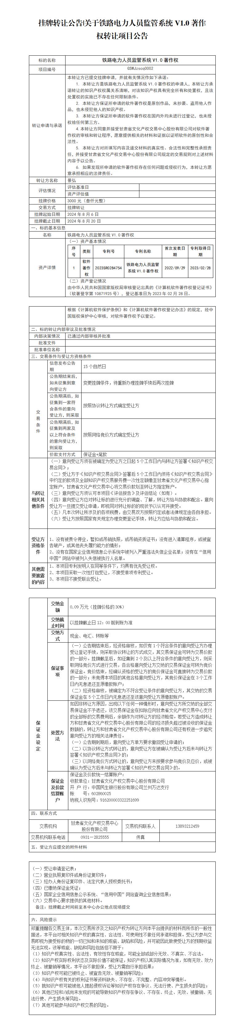 05 挂牌转让公告 关于软件V1.0著作权项目公告_01.jpg