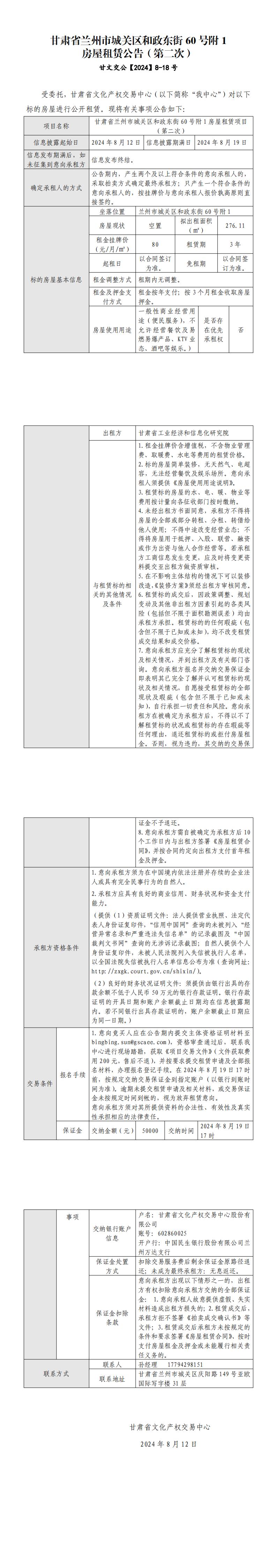 甘肃省兰州市城关区和政东街60号附1房屋租赁公告（第二次）(2)_00.jpg