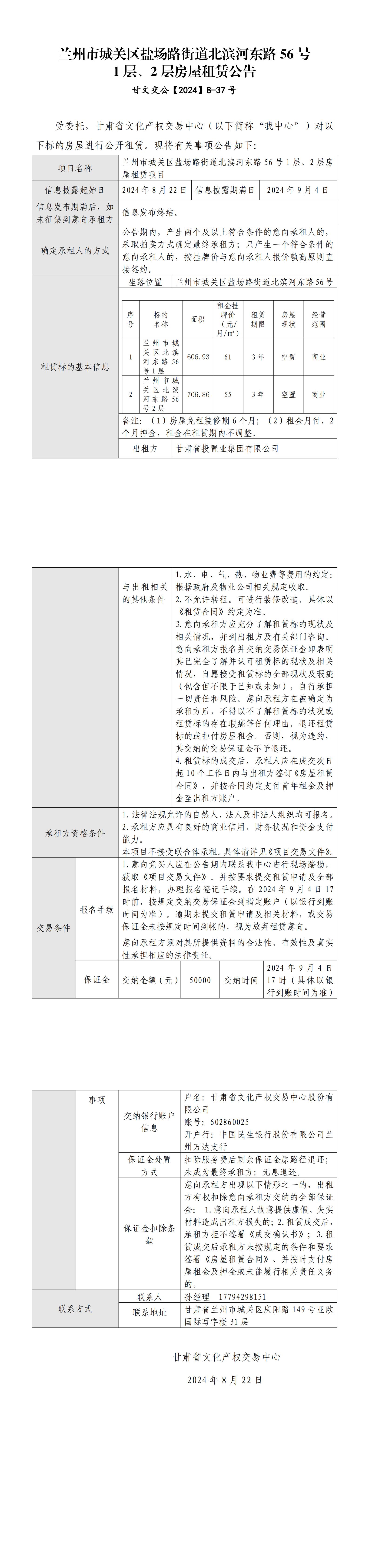 兰州市城关区盐场路街道北滨河东路56号1层、2层房屋租赁公告_00.jpg