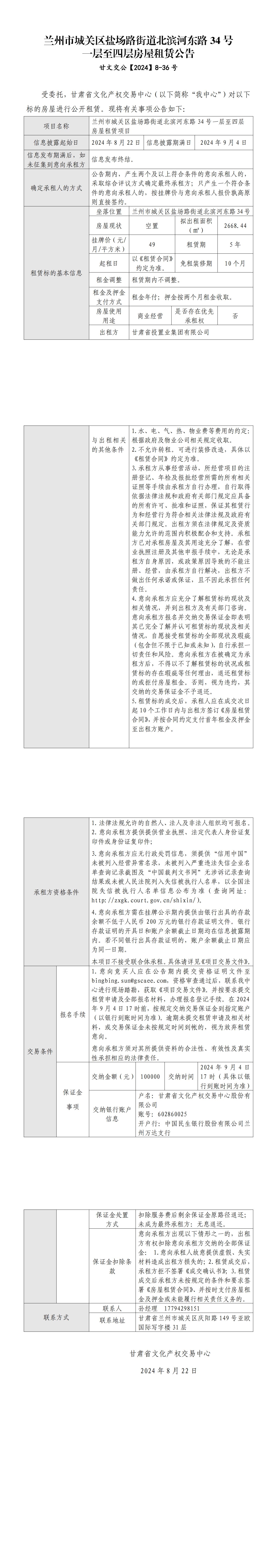 兰州市城关区盐场路街道北滨河东路34号一层至四层房屋租赁公告_00.jpg