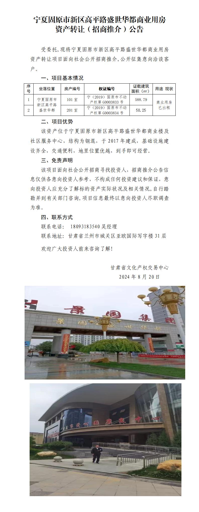 5.宁夏固原市新区高平路盛世华都商业用房资产转让（招商推介）公告_01.jpg