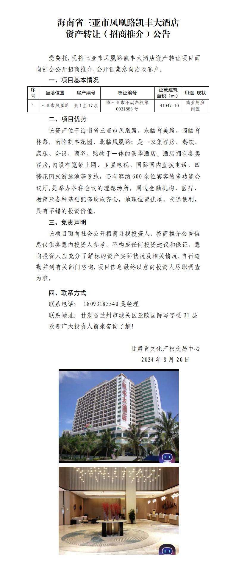 6.海南省三亚市凤凰路凯丰大酒店资产转让（招商推介）公告_01.jpg